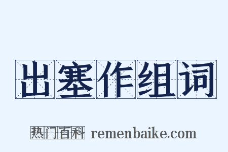 出塞作组词是什么意思的图片